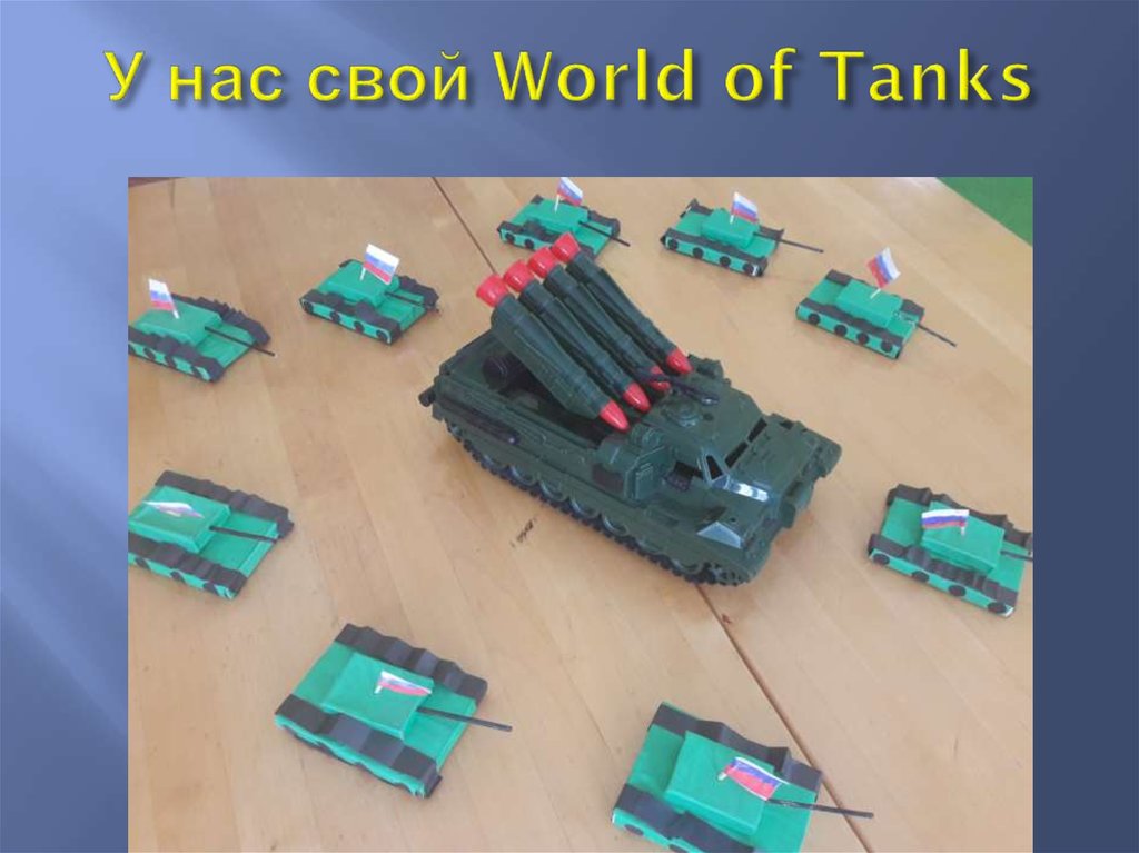 У нас свой World of Tanks