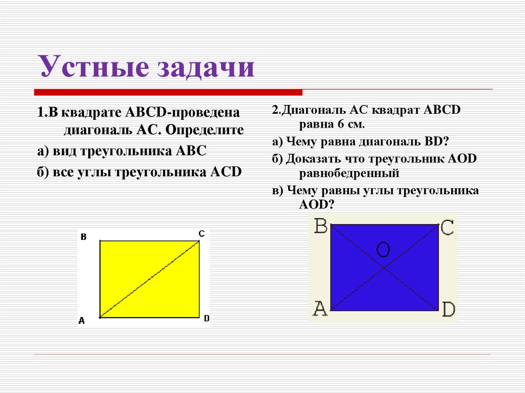 Сторона квадрата 3 найдите диагональ. Диагональ квадрата. Диагональ квадрата равна. Свойства диагоналей квадрата. Квадрат и диагонали квадрата.