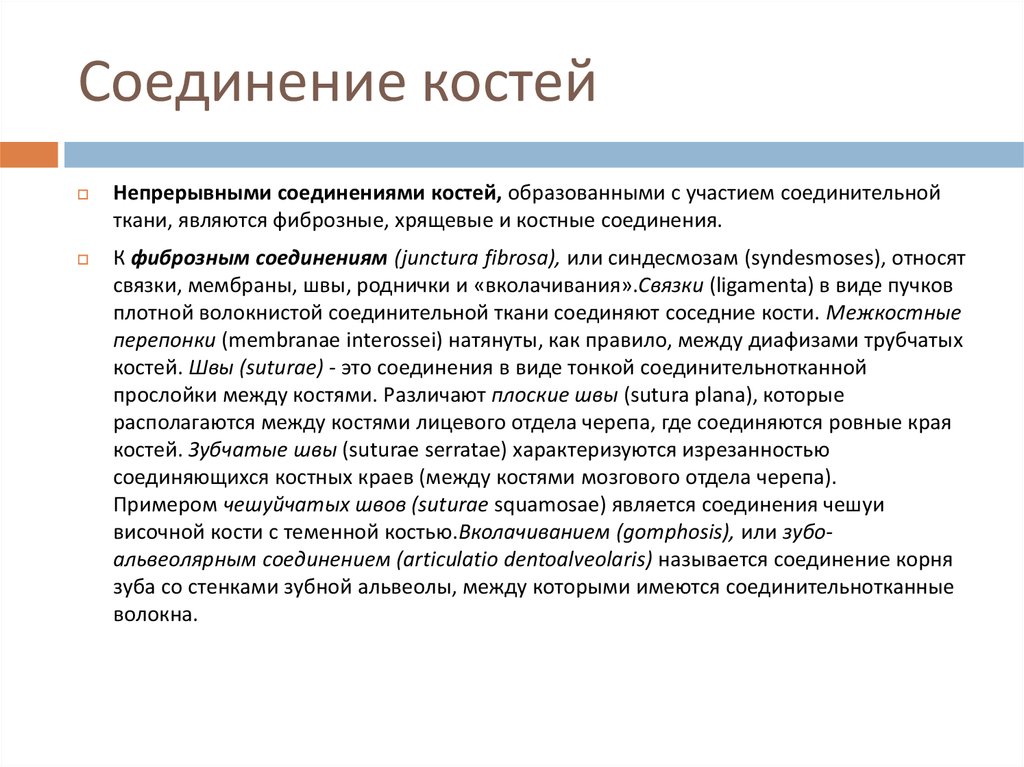 Соединение костей