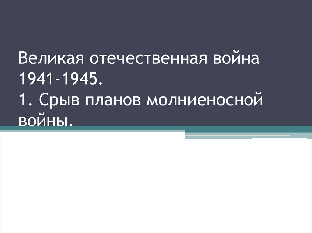 Начало великой отечественной войны срыв плана молниеносной войны