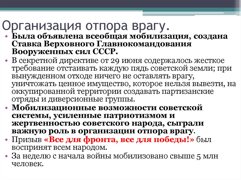 Меры по организации отпора врагов. Меры по организации отпора врагу. Организация отпора врагу. Мероприятия СССР по организации отпора врагу. Меры советского руководства по организации отпора врагу.