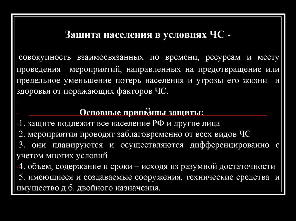 Защите подлежит. Защита населения от последствий землетрясений. Совокупность взаимосвязанных по времени. Предупреждение ЧС это совокупность мероприятий проводимых. Совокупность взаимоувязанных по времени.