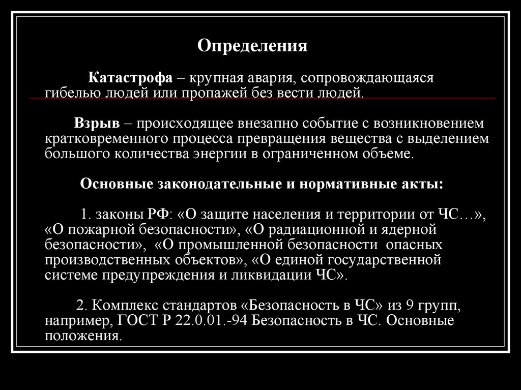 Обжи определение. Определение понятия катастрофа. Катастрофа это определение ОБЖ. Катастрофа это определение кратко. Катастрофа это ОБЖ кратко.