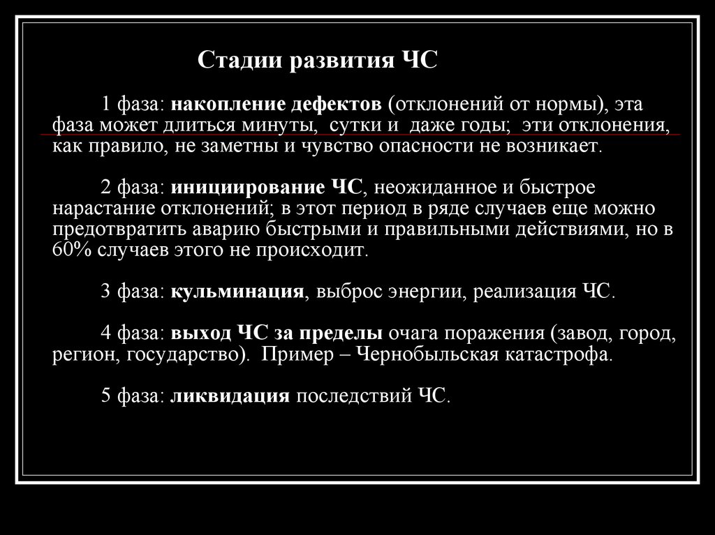 Может длиться. Фаза отклонения. Фаз накопления фаза реакоммуляции. Фазы накопления негативности. Фазы аварии в порядке их наступления накопление отклонений.