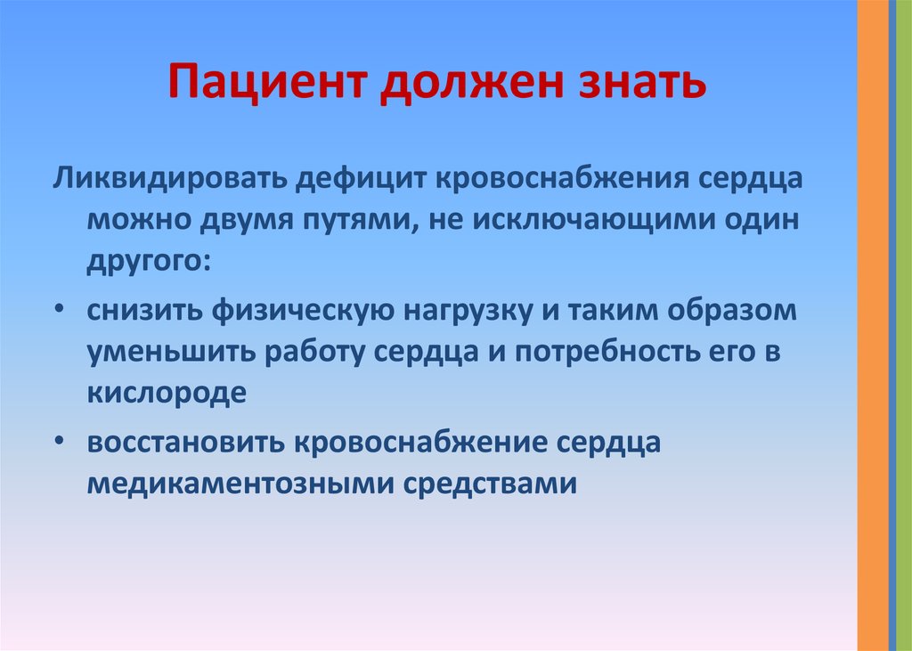 Пациент обязательно. Недостаток снабжения кровью. Пациент должен быть размещен на:.