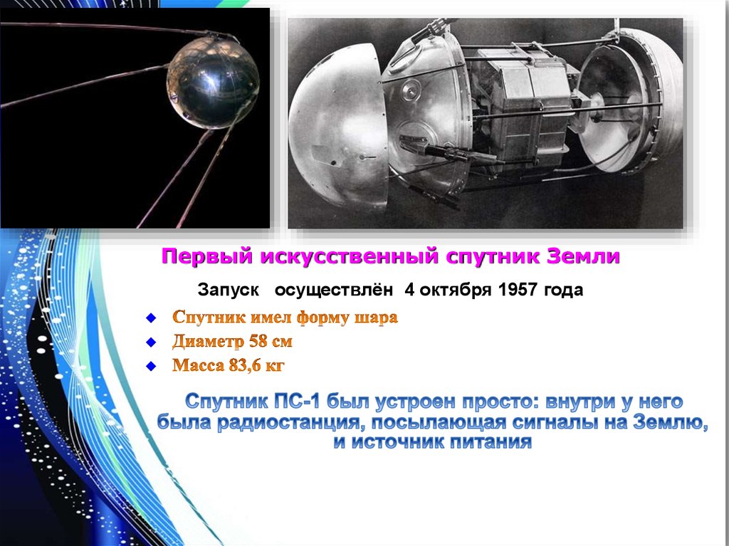 Диаметр первого спутника. Первый запуск спутника ПС 1. Искусственные спутники земли. Первый искусственный Спутник земли. Искусственные спутники земли ИСЗ.