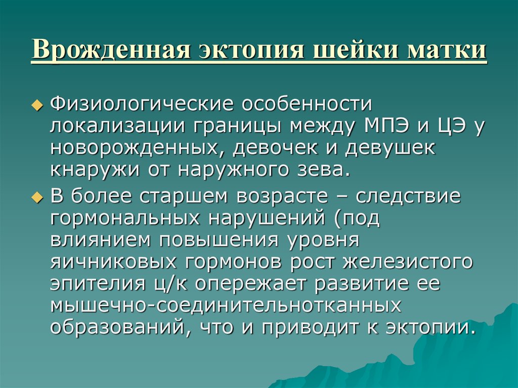 Эктопия мкб. Врожденная эктопия шейки матки.