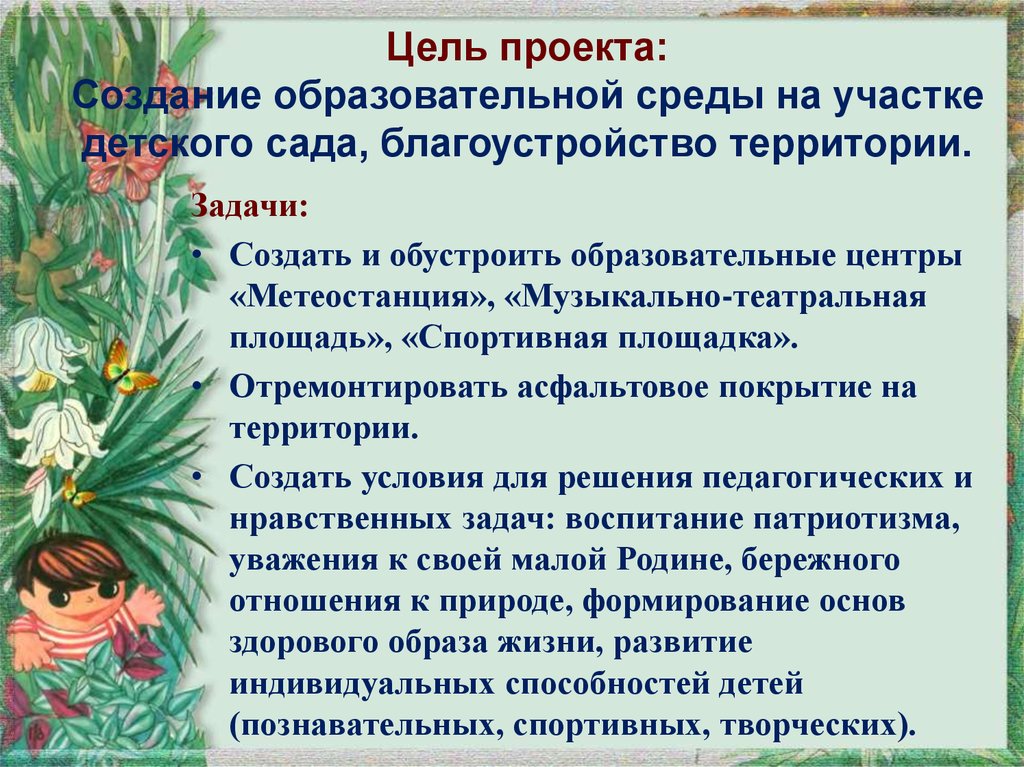 Цель территории. Цель благоустройства территории детского сада. Презентация проекты по благоустройству территории детского сада. Цель проекта по благоустройству территории. Задачи участок детского сада.