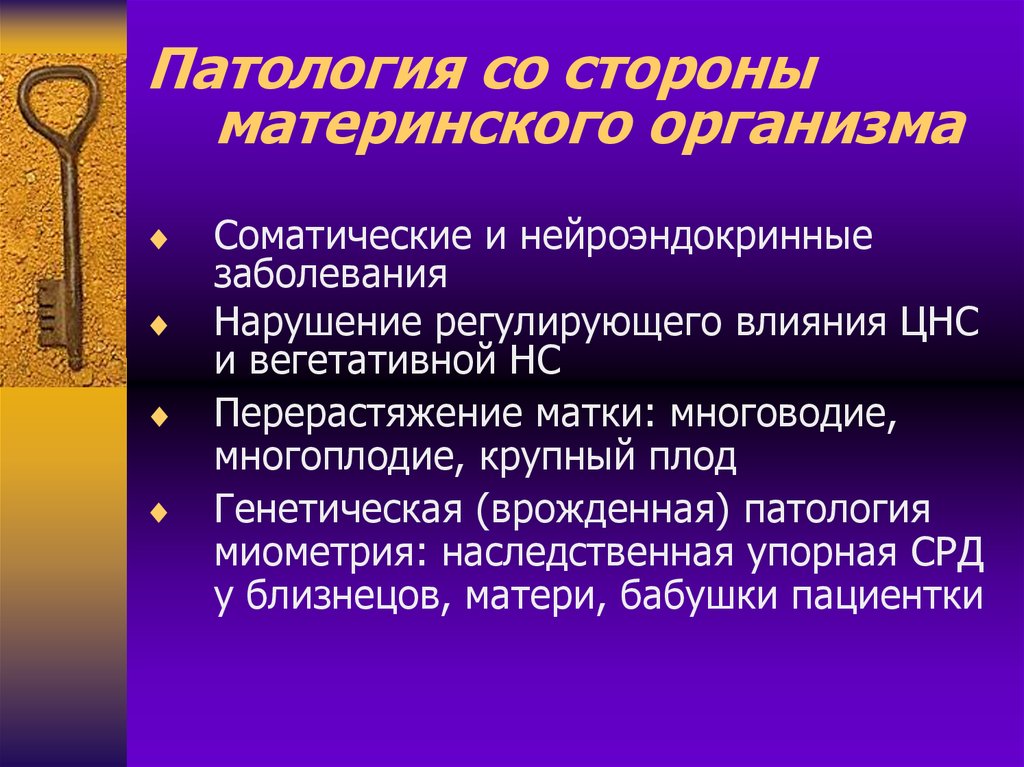 Нарушение регулировании. Взаимоотношение материнского организма и плода. Связь патологии плода с заболеваниями материнского организма. Взаимоотношение материнского организма и плода кратко. Взаимодействие развивающегося организма с материнским.