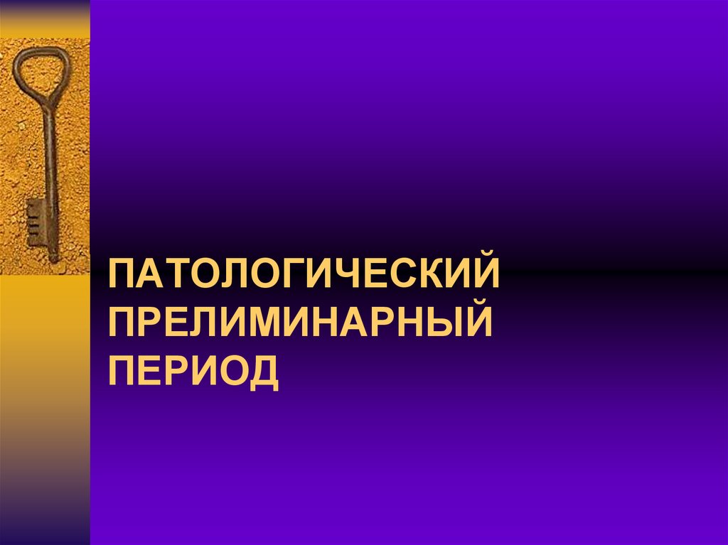 Патологический прелиминарный период презентация