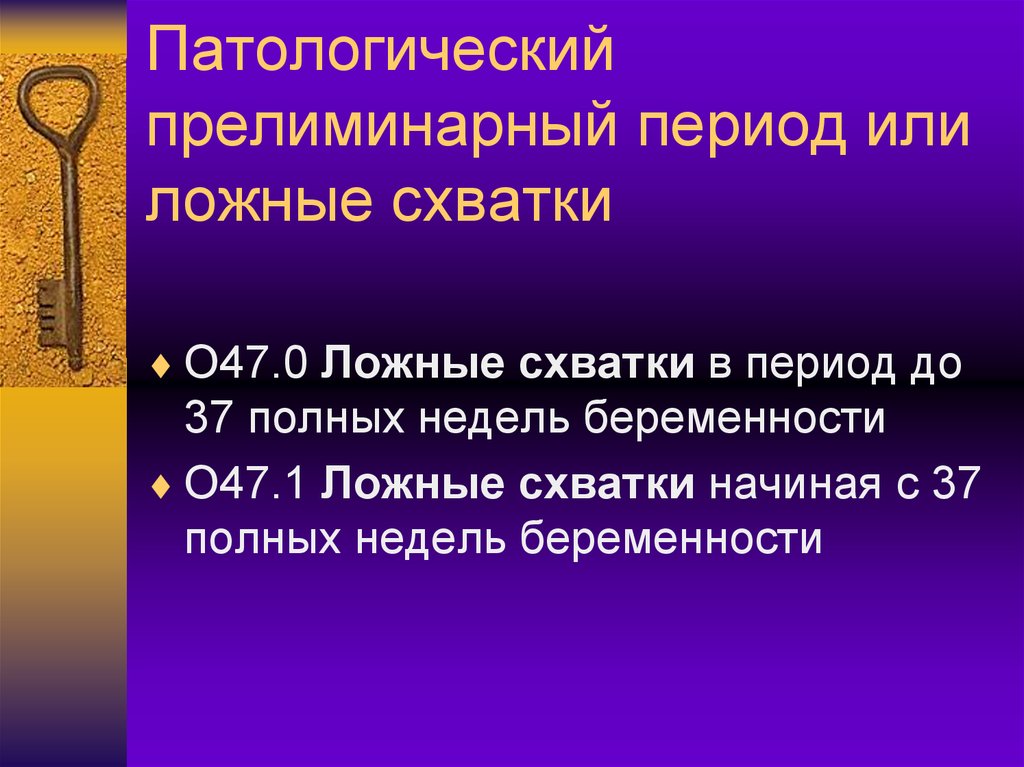 Патологический прелиминарный период презентация