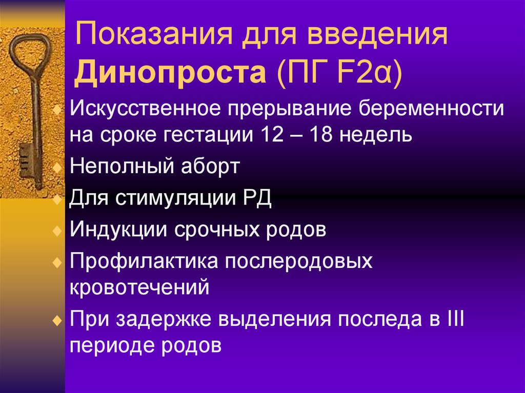 Срочные роды срок. Индукция родов динопростом. Механизм индукции родов динопроста. Динопрост показания.