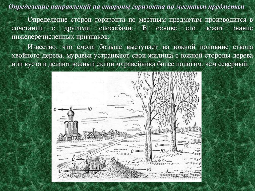 Способы определения направлений на местности. Определение сторон горизонта. Определить стороны горизонта по местным предметам. Определение сторон горизонта по признакам местных предметов. Местные предметы для ориентирования на местности.