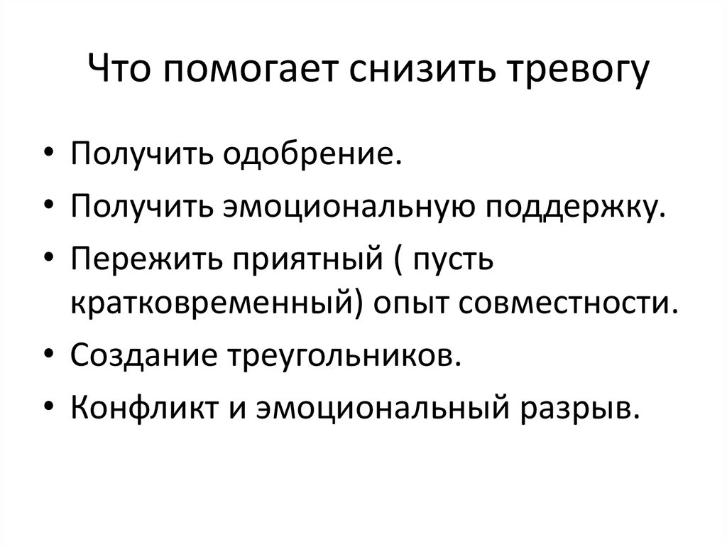 Что поможет снизить. Снизить тревожность. Как понизить тревожность. Способы снижения тревоги психология. Способы снижения тревожности тревоги у пациентов.