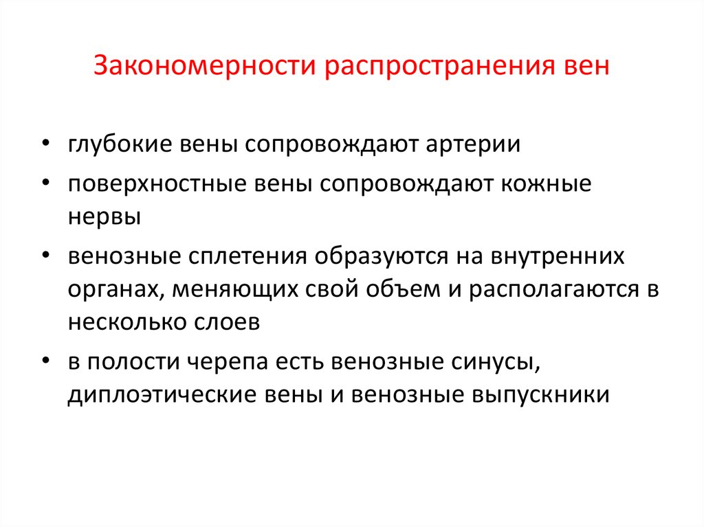 В чем состоят закономерности. Закономерности распределения артерий в организме. Закономерности расположения вен. Закономерности распределения артерий и вен в теле человека. Закономерности распределения вен.