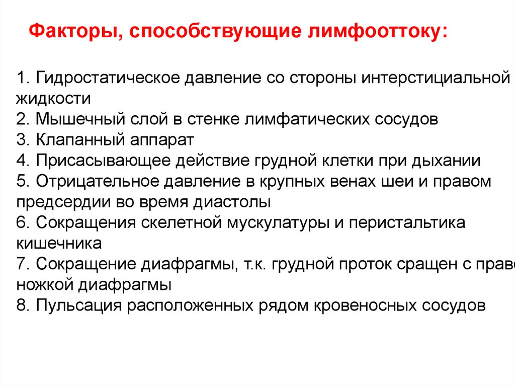 Движение способствует. Факторы определяющие движение лимфы. Факторы способствующие продвижению лимфы. Факторы обеспечивающие лимфоотток. Факторы влияющие на движение лимфы.