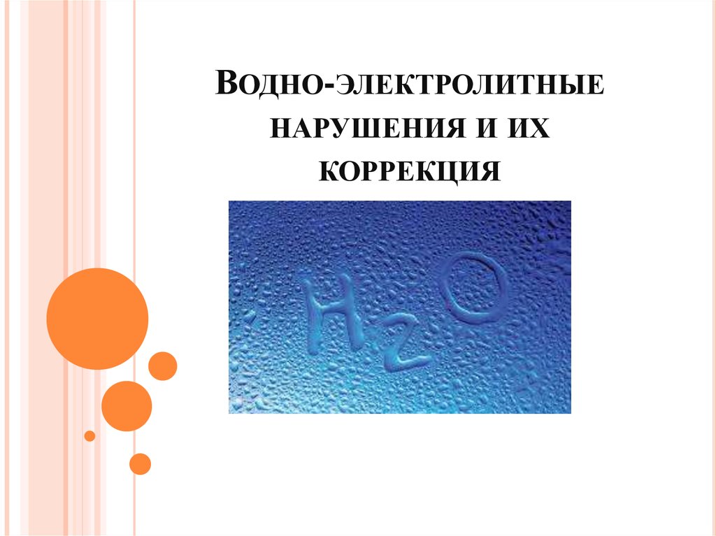 Электролитные нарушения. Водно-электролитные нарушения. Коррекция водно-электролитных нарушений. Электролитные нарушения в организме. Нарушение электролитного обмена симптомы.