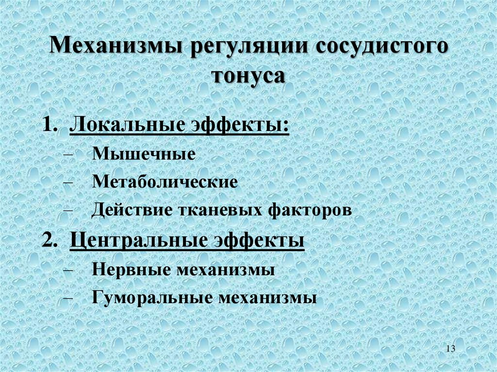 Центральная регуляция кровообращения. Механизмы регуляции сосудистого тонуса. Центральные нервные механизмы регуляции сосудистого тонуса. Местные механизмы регуляции сосудистого тонуса. График регуляции сосудистого тонуса.