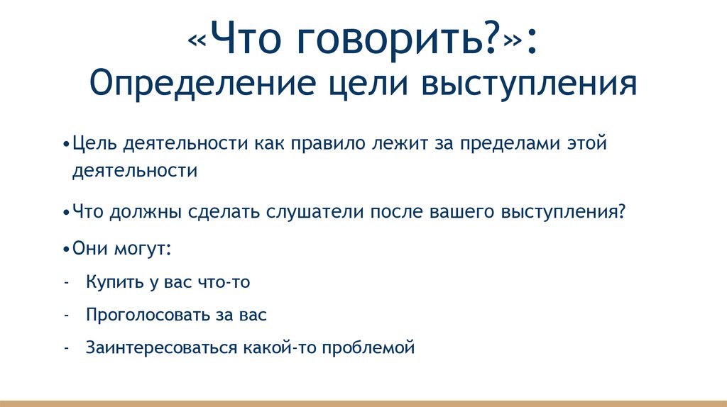 Говорить определение. Определение цели выступления. Разговаривать это определение. Определение цели выступления картинки. Красиво говорить что это определение.