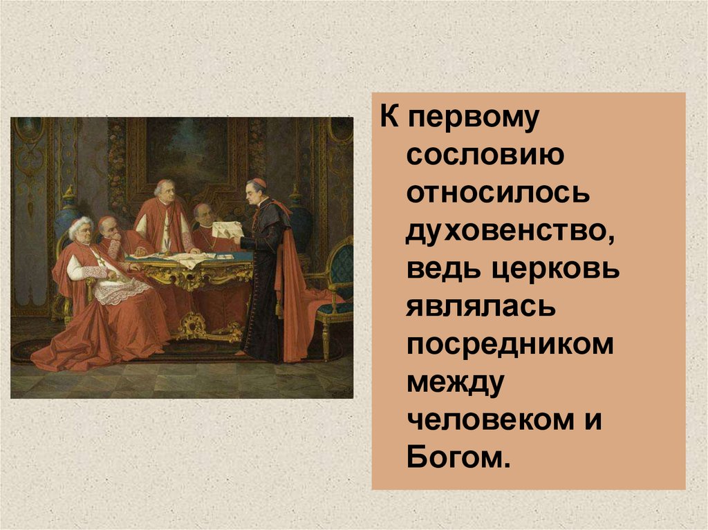 Кто относился к духовенству. К первому сословию относились духовенство. Учитель, к какому сословию относился. Духовенство первое сословие. К какому сословию относится духовенство.