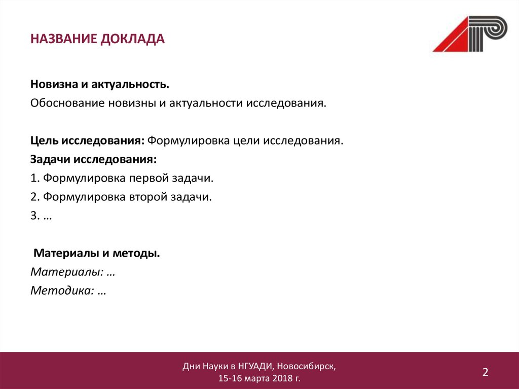 Название доклада. Заголовок доклада. Название реферата. Заголовок реферата.