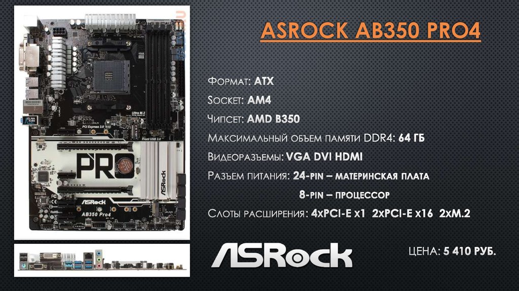 Asrock b760m pro rs драйвера. ASROCK b350 pro4. АСРОК аб 350 про 4. Материнская ASROCK ab350 схема. ASROCK ab350 pro4 электрическая схема.