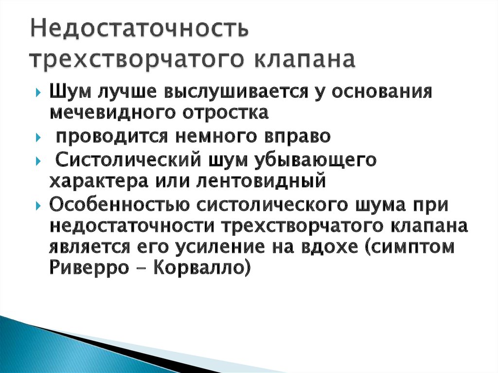 Недостаточность трехстворчатого клапана презентация