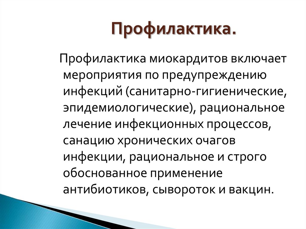 Профилактика заболеваний включает. Профилактика инфекционного миокардита. Миокардит презентация терапия. Профилактика миокардита заключается. Миокардит реабилитация.