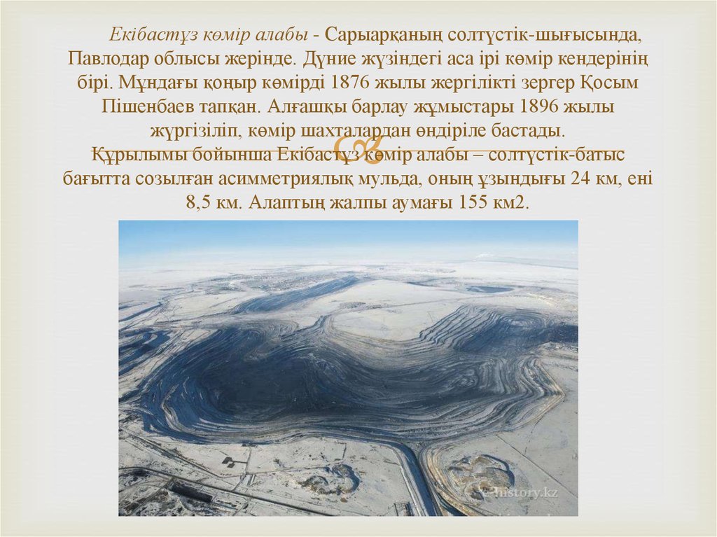 Екібастұз көмір алабы - Сарыарқаның солтүстік-шығысында, Павлодар облысы жерінде. Дүние жүзіндегі аса ірі көмір кендерінің