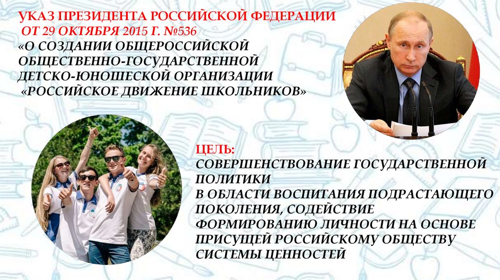 Государственное движение. Указ президента о создании РДШ. Российское движение школьников указ президента. РДШ указ Путина. Путин подписал указ о РДШ.