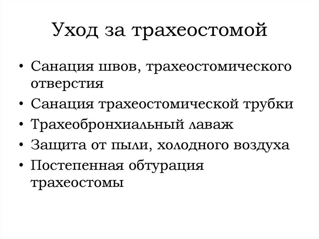 Ухода за трахеостомой презентация