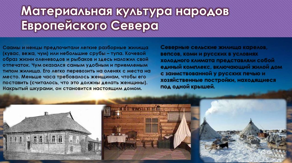 Производство европейского севера россии. Традиции народов европейского севера. Промыслы народов европейского севера России. Жилища народов Карелии.