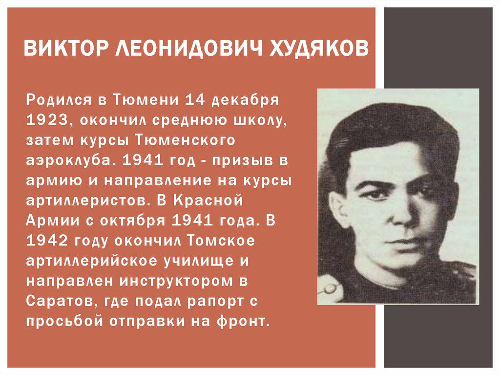 ВИКТОР ЛЕОНИДОВИЧ ХУДЯКОВ