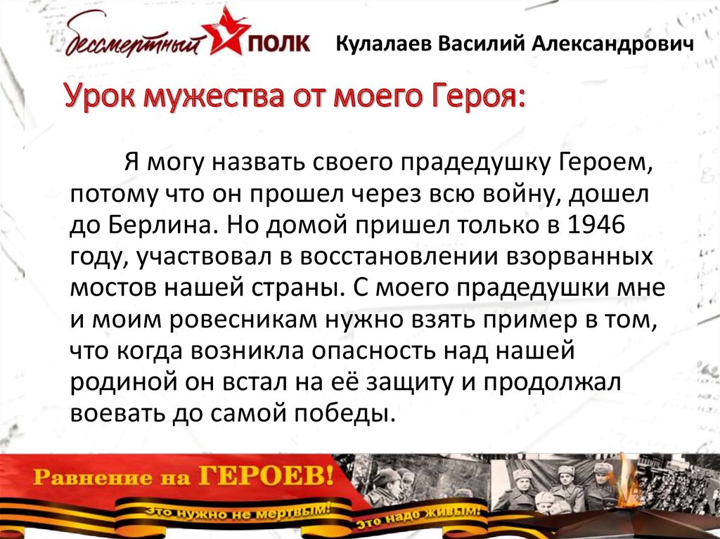 Урок мужества от моего Героя: