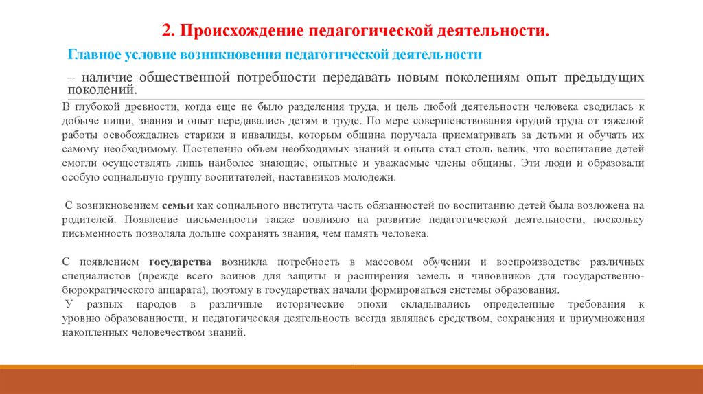 Развитие педагогической деятельности. Происхождение педагогической деятельности. Исторические аспекты происхождения педагогической деятельности. Аспекты происхождения педагогической деятельности. Возникновение и становление педагогической деятельности..