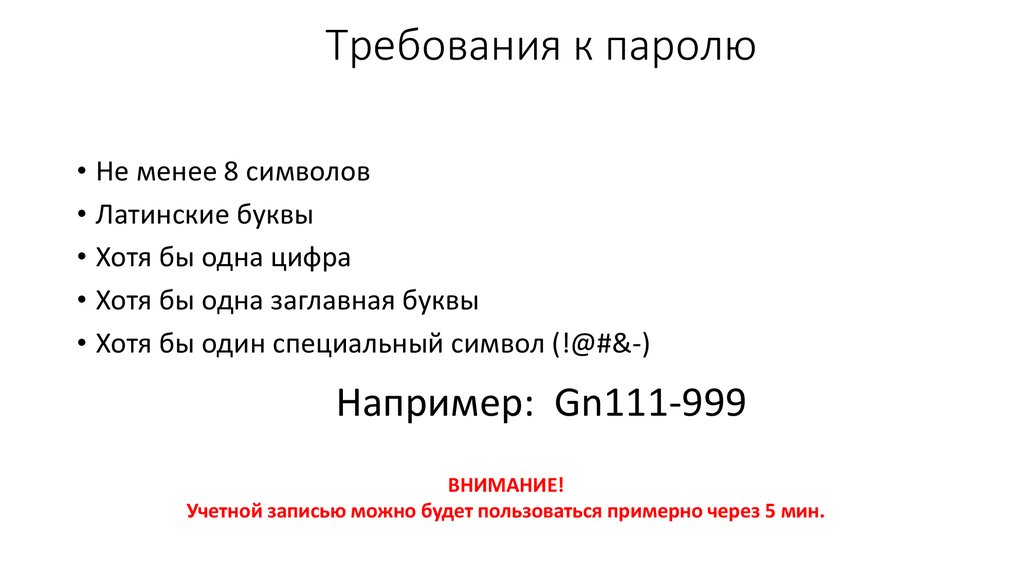 Пароль должен. Пароль из 8 символов строчные и прописные буквы и цифры пример. Пароль 8 символов. Пароль не мене 8 симвал. Пароль не менее 8 символов.