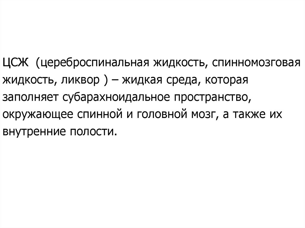 Цсж это. Цереброспинальная жидкость резорбируется. Резорбция ЦСЖ. Цереброспинальная жидкость синонимы. ЦСЖ.