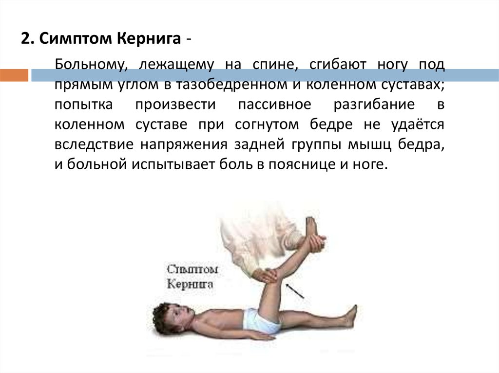 Симптом кернига. Рефлексы Кернига и Брудзинского. Рефлекс Кернига синдром. Рефлекс Кернига у новорожденного. Положительные симптомы Кернига и Брудзинского.