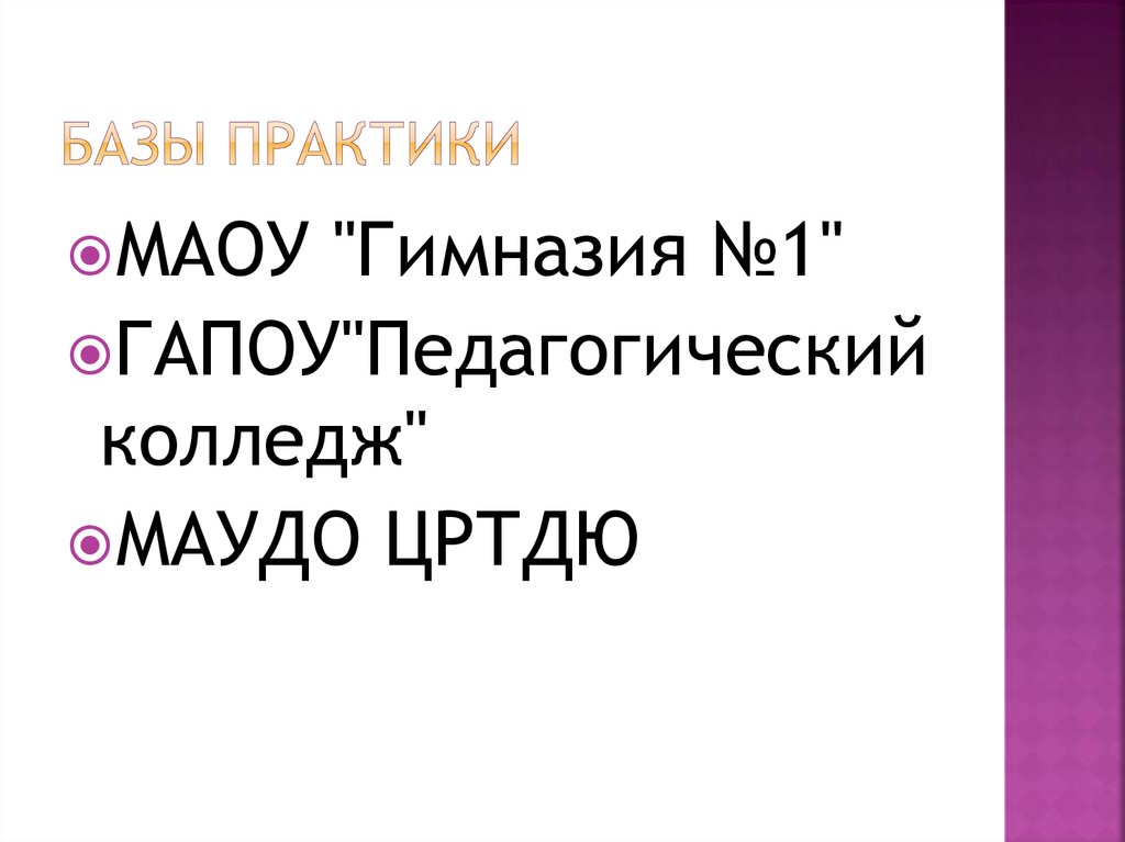 Базы практики