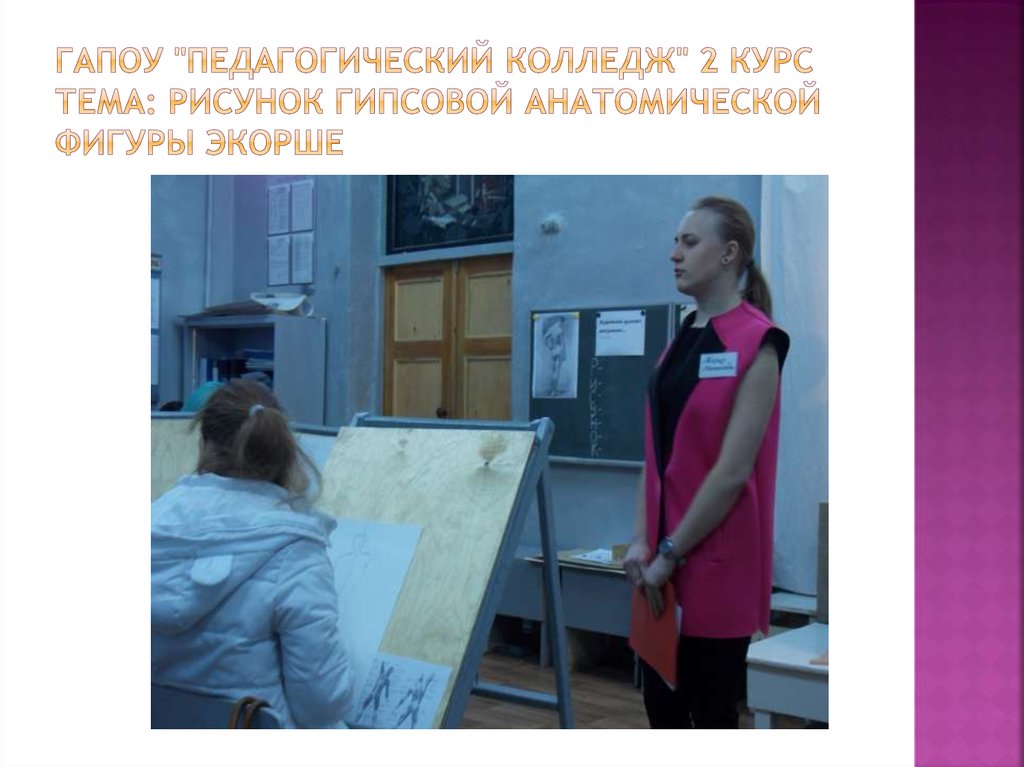 ГАПОУ "Педагогический колледж" 2 курс Тема: Рисунок гипсовой анатомической фигуры экорше