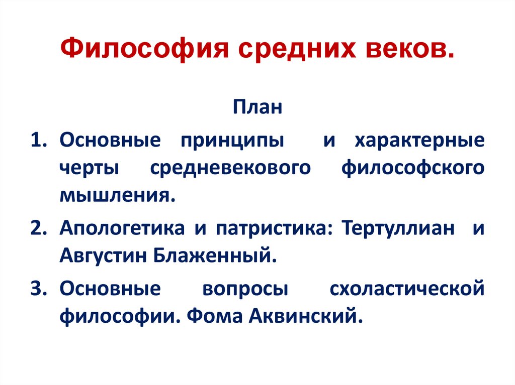 Проблема мышления в философии. Основные черты философии средневековья. Апологетика патристика схоластика. Основные черты философии средних веков. Характерные черты средневековой философии.