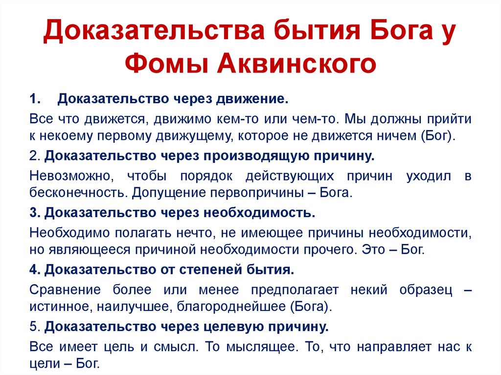 Доказательство существования бога аквинский. Доказательства бытия Бога Фомы Аквинского. Фома Аквинский 5 доказательств бытия Бога. 5 Доказательств бытия Бога Фомы Аквинского кратко. Фома Аквинский 5 доказательств существования Бога.