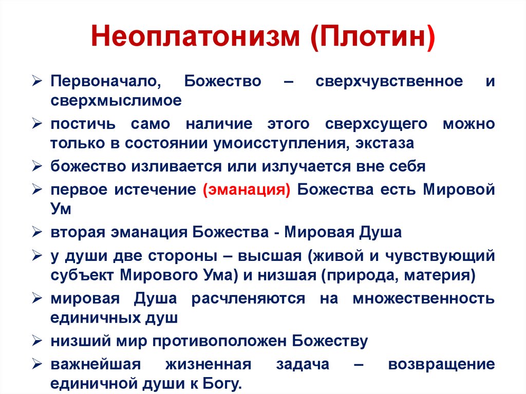 Плотин школа. Неоплатонизм. Неоплатонизм основные идеи. Неоплатонизм в философии. Неоплатонизм в философии кратко.