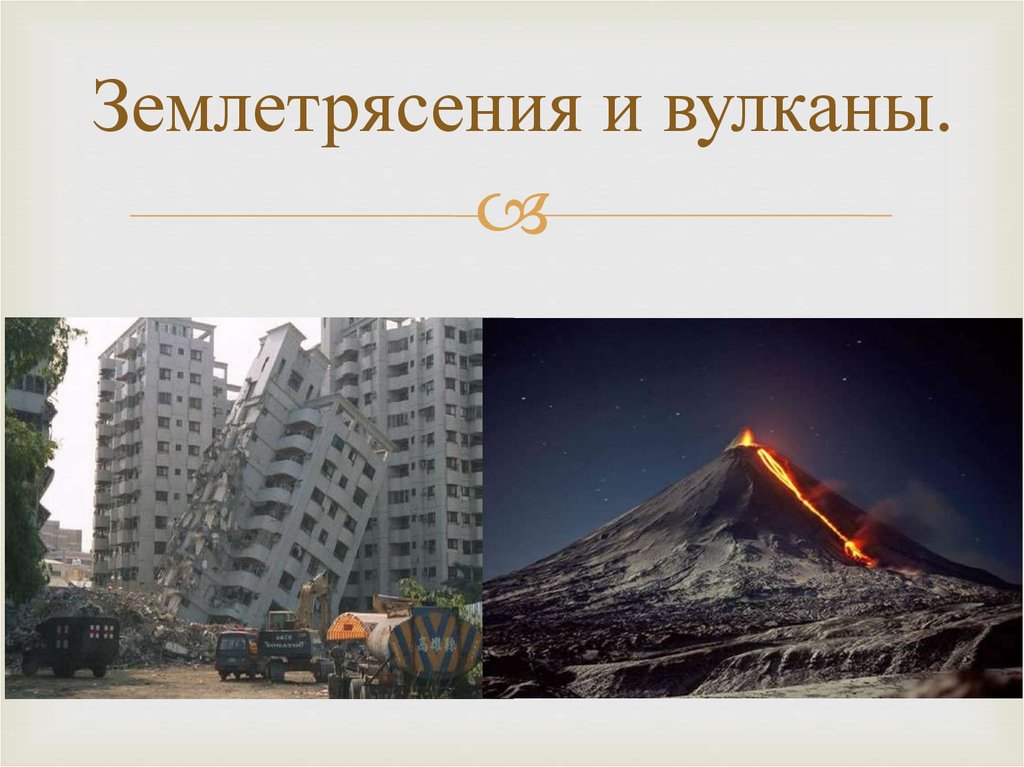 Сходства и различия вулканов и землетрясения