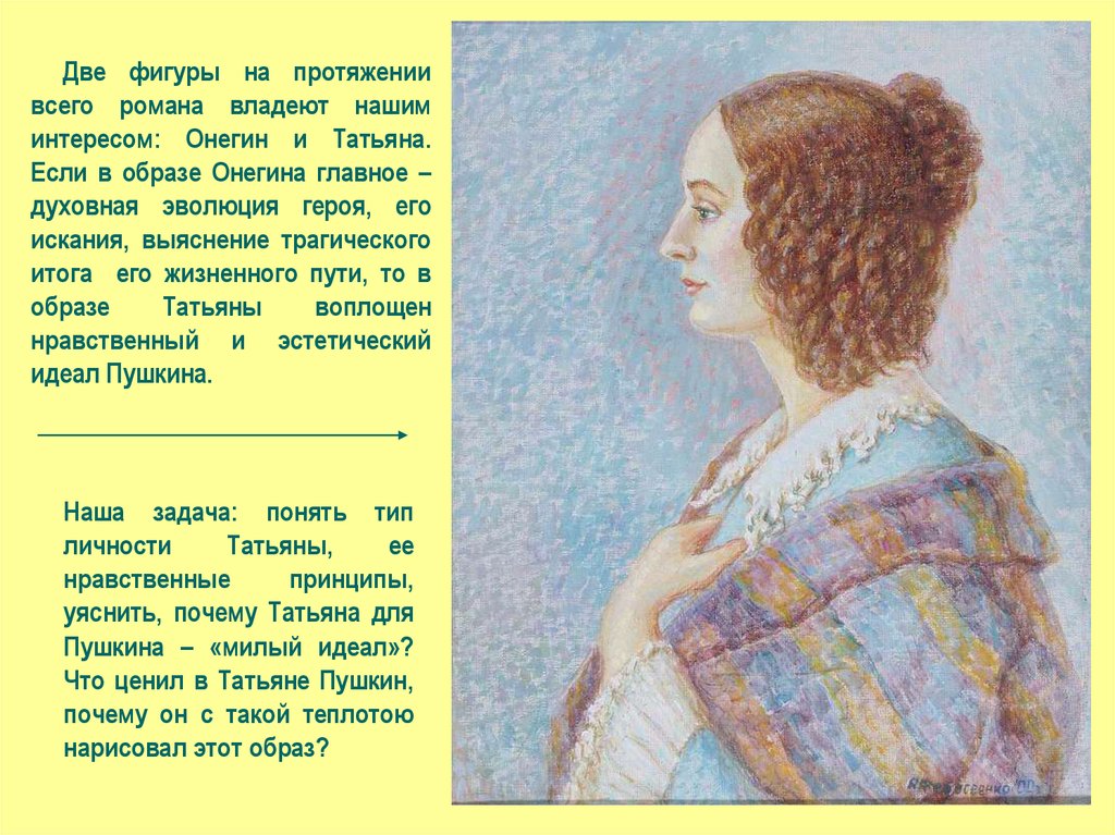 Сочинение на тему образ пушкина. Татьяна Ларина Евгений Онегин интересы. Татьяна нравственный идеал. Внешность Онегина. Круг интересов Татьяны лариной.