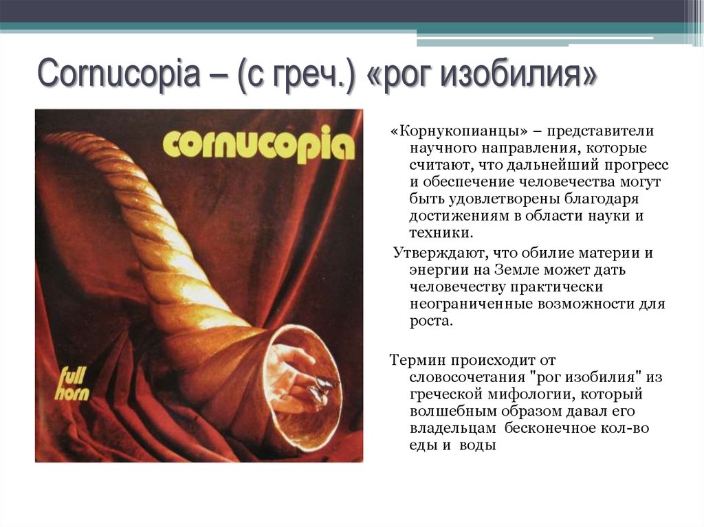 Cornucopia – (с греч.) «рог изобилия»