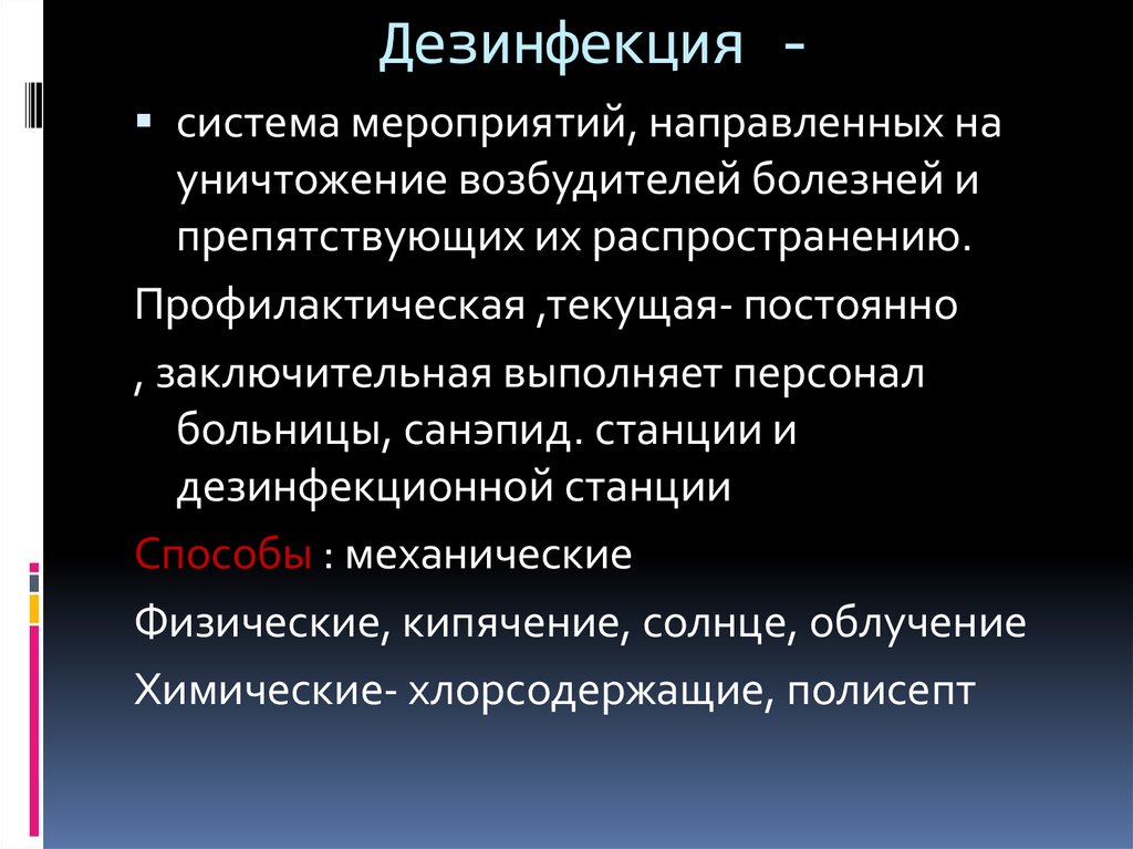 Дезинфекция -