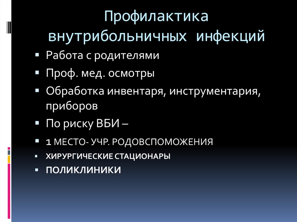 Профилактика внутрибольничных инфекций