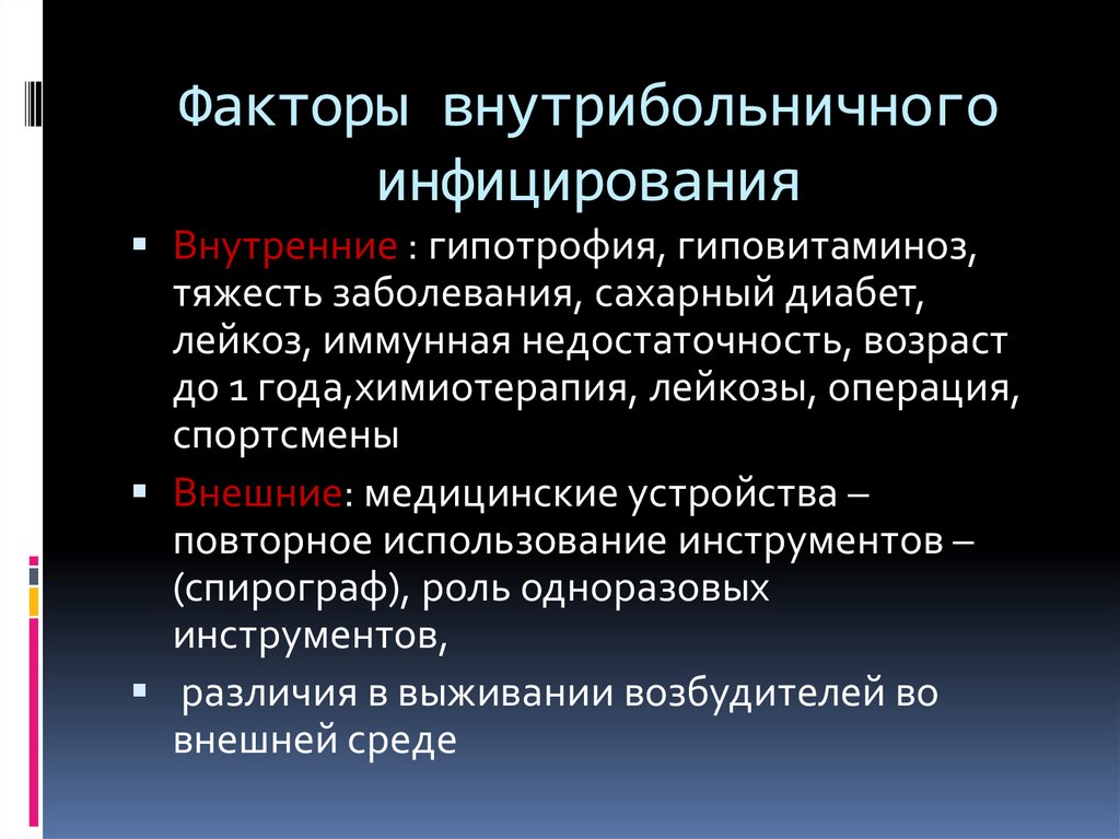 Роль младшего. Факторы риска внутрибольничной инфекции. Фактора агрессии внутрибольничной инфекции. Факторы способствующие гипотрофии. Внутренние и внешние факторы риска ВБИ.