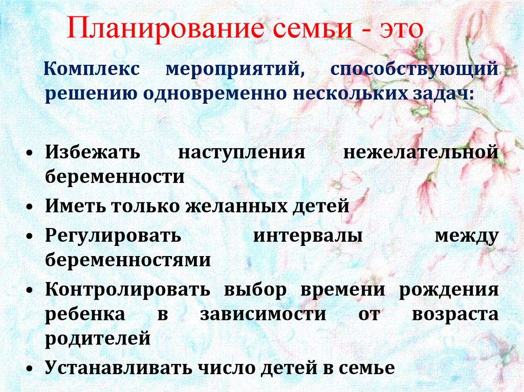 Планирование семьи сайт. Понятие планирование семьи. Планирование семьи контрацепция. Концепция планирования семьи. Рациональное планирование семьи.